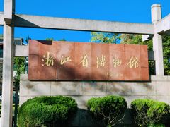 -浙江省博物馆(孤山馆区)