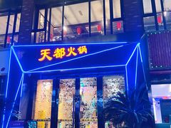 -天都火锅酒楼(虹梅南路店)