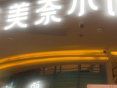 -美奈小馆·越南料理(福田星河COCO Park店)