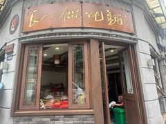 -长人馄饨铺(解放街店)