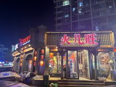 -火儿旺重庆老火锅 (吉力湖街店)