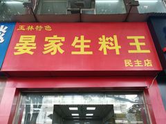 门面-晏家生料王(民主路店)