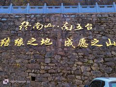 -终南山南五台景区