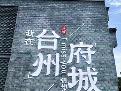 -台州府城(东湖)