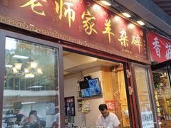 门面-老师家羊杂碎(延安总店)