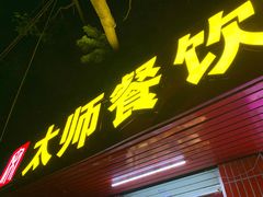 门面-太师餐饮(人民店)