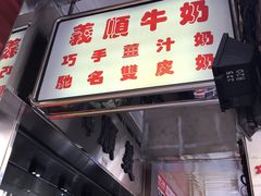 门面-义顺牛奶公司(新马路老店)