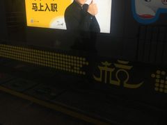 -近江(地铁站)