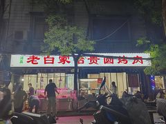 -老白家怡贵园烤肉