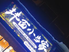 门面-拌面小当家
