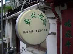 门面-苏妃奶酪(平江路店)