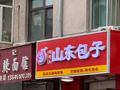门面-沈老头包子(八十五店)