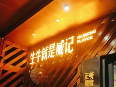 -威记烧嘢·南宁烧烤·超级生牛(绿地店)