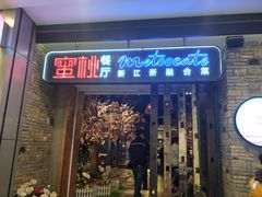 -蜜桃餐厅·江浙融合菜(荟聚购物中心店)