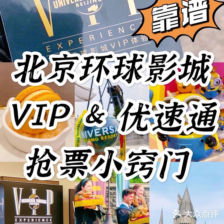 北京环球影城[礼花]【VIP和优速通抢票小窍门】