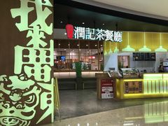 门面-润记·臻选·广东餐馆(狮山龙湖天街店)