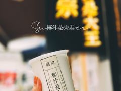 -眞宗·椰汁是大王(小娄巷店)