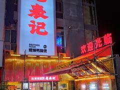 -老表记广西宵夜螺蛳鸭脚煲(西大店)