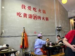 -黄潇洒老火锅(九眼桥宏济巷店)