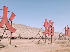 -火焰山景区(火焰山镇)