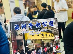 -澳洲牛奶公司(佐敦店)