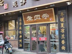 -老四季(总店)