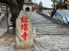 -红螺寺