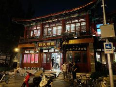门面-管氏翅吧(地安门创始店)