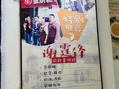 -贺记蛋烘糕(青羊第五分店)