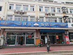 -庆山饭店·海鲜饺子家常菜(北戴河黑石路店)