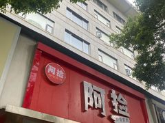 -阿捡忭京炸鸡(韭菜园总店)