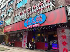 -十三姨正合丰烤肉(营迹路店)