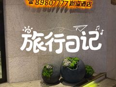 -爱舍美景酒店(燕儿岛路地铁站店)
