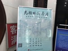 -光裕书厅·评弹茶馆·剧场(观前街店)