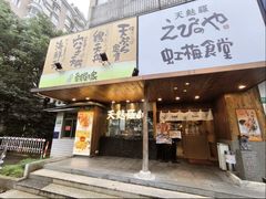 -虹梅食堂·爱蝦乃家