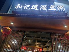 -和记道滘鱼粥