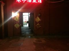 -巷子深菜馆(新华路店)