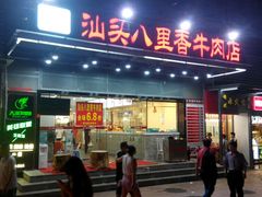 门面-汕头八里香牛肉店(人民南店)