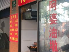 -阿婆油墩子(五里桥路188弄小区店)