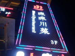 门面-咪咪川菜(长乐西路店)