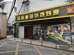 -家阳赵师傅油饼包烧麦(粮道街店)