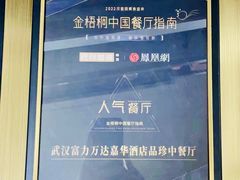 -富力万达嘉华酒店-品珍中餐厅(水果湖店)