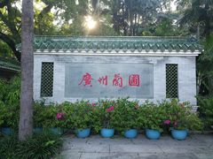 -广州兰圃