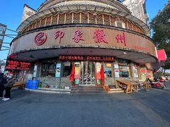 -印象徽州·正宗徽菜体验店