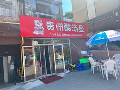 -弘烨 贵州酸汤 鱼火锅(东财店)