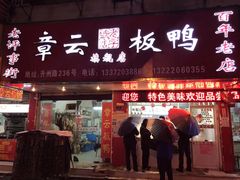 门面-章云板鸭(总店)