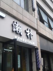 -GT潮朴美业