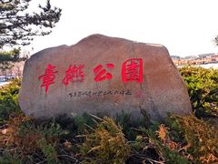-章樾公园