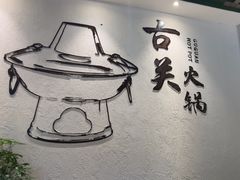 -古关火锅店(古北水镇景区店)