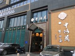 门面-中阿兰牛肉面(悦海新天地店)